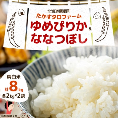 先行 令和6年産たかすタロファームゆめぴりか・ななつぼし【精白米】8kg(2kg×4) SA171