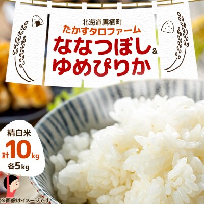 令和6年産　たかすタロファーム　ななつぼし、ゆめぴりか各5kg(計10kg)精白米 SA923