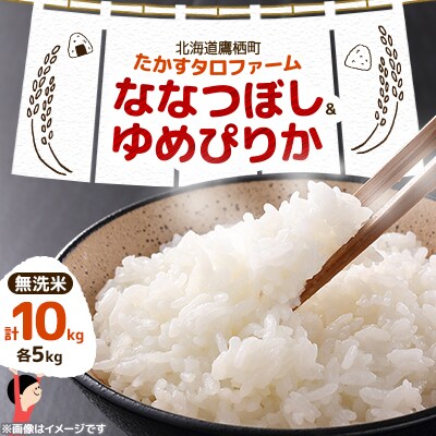 令和6年産　たかすタロファーム　ななつぼし、ゆめぴりか各5kg(計10kg)無洗米 SA924