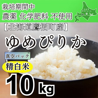 栽培期間中農薬不使用　令和6年産 たかすタロファーム ゆめぴりか・精白米10kg(真空) SA927