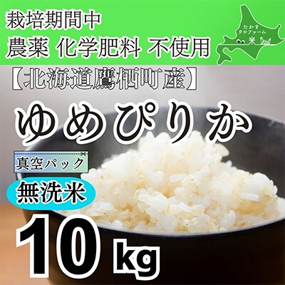 栽培期間中農薬不使用　令和6年産 たかすタロファーム ゆめぴりか・無洗米10kg(真空) SA928