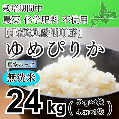 栽培期間中農薬不使用　令和6年産 たかすタロファーム ゆめぴりか・無洗米24kg(真空) SA929