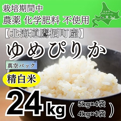 栽培期間中農薬不使用　令和6年産 たかすタロファーム ゆめぴりか・精白米24kg(真空) SA930