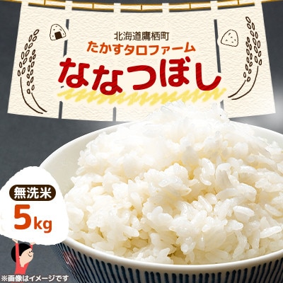 令和7年産 たかすタロファームななつぼし 5kg【無洗米】(紙袋)