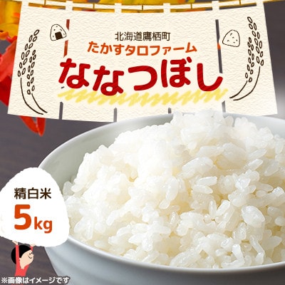 令和7年産 たかすタロファームななつぼし 5kg【精白米】(紙袋)