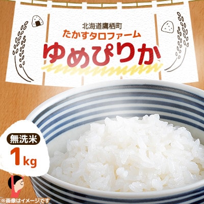 令和7年産 たかすタロファーム　ゆめぴりか 1kg【無洗米】(紙袋)