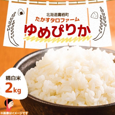 令和7年産 たかすタロファーム　ゆめぴりか 2kg【精白米】(紙袋)