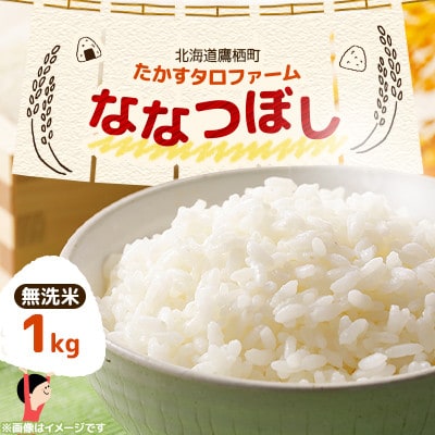 令和7年産 たかすタロファーム　ななつぼし 1kg【無洗米】(紙袋)