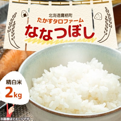 令和7年産 たかすタロファーム　ななつぼし 2kg【精白米】(紙袋)