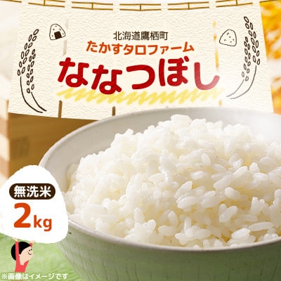 令和7年産 たかすタロファーム　ななつぼし 2kg【無洗米】(紙袋)