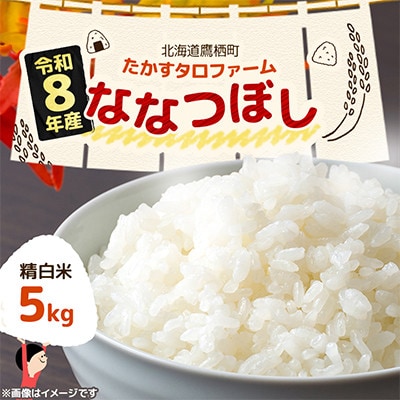 令和8年産 たかすタロファームななつぼし 5kg【精白米】(紙袋)
