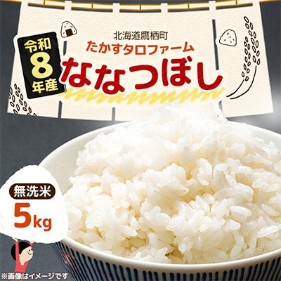 令和8年産 たかすタロファームななつぼし 5kg【無洗米】(紙袋)