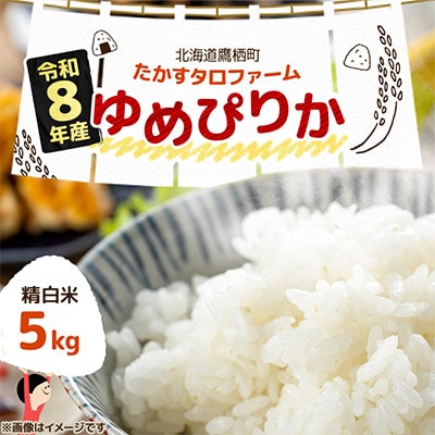 【令和8年産】北海道産 ゆめぴりか 精白米 5kg  紙袋 甘味と粘りが自慢