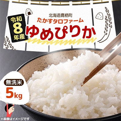 【令和8年産】北海道産 ゆめぴりか 無洗米 5kg 紙袋 甘味と粘りが自慢