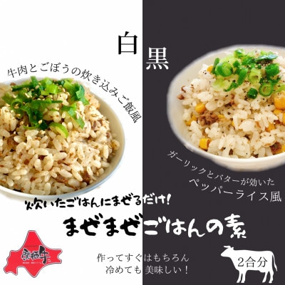 鷹栖牛まぜまぜごはんの素2種 4缶セット SA206