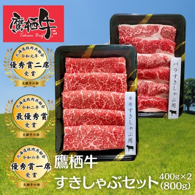 鷹栖牛 すきしゃぶ肉800gセット