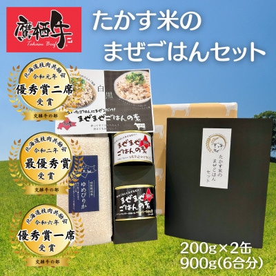 鷹栖牛　たかす米のまぜごはんセット