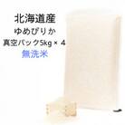 令和7年産 真空パック ゆめぴりか無洗米5kg×4　計20kgセット SA199