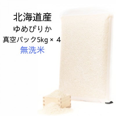 令和6年産 真空パック ゆめぴりか無洗米5kg×4　計20kgセット SA199