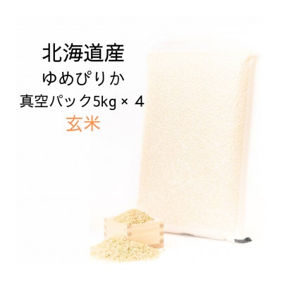 令和6年産 真空パック ゆめぴりか玄米5kg×4　計20kgセット SA200
