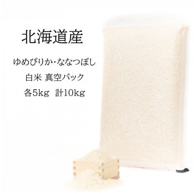 令和6年産 真空パック ゆめぴりか・ななつぼし白米 各5kg　計10kg SA181 