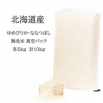 【令和6年産】 真空パック ゆめぴりか・ななつぼし無洗米 各5kg　計10kgセット SA183