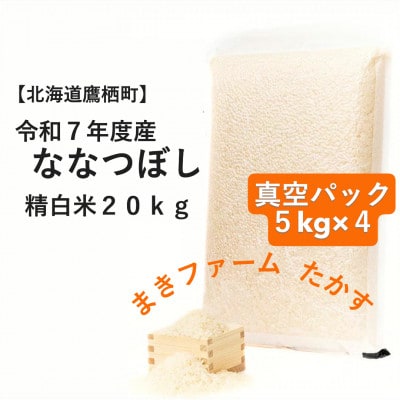 令和7年産 真空パック ななつぼし 白米 5kg×4 計20kgセット