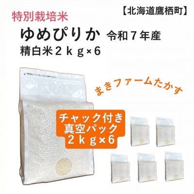 令和7年産 真空パック ゆめぴりか 白米2kg×6個