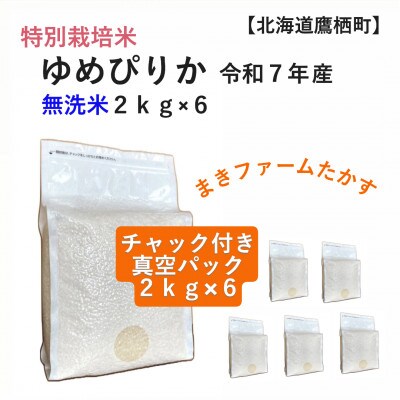 令和7年産 真空パック ゆめぴりか 無洗米2kg×6個