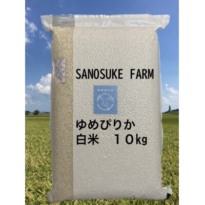 【令和6年産】ゆめぴりか特別栽培米　精白米10キロ　令和6年10月より順次発送!! SA211
