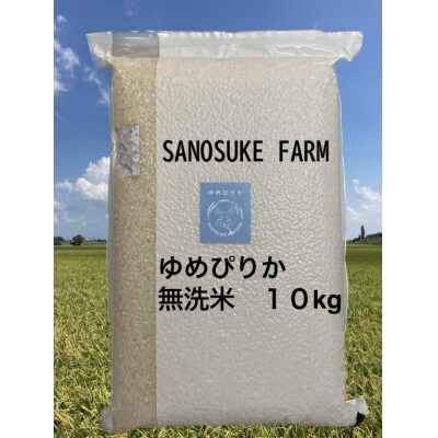 【令和6年産】ゆめぴりか特別栽培米　無洗米10キロ　令和6年10月より順次発送!! SA212
