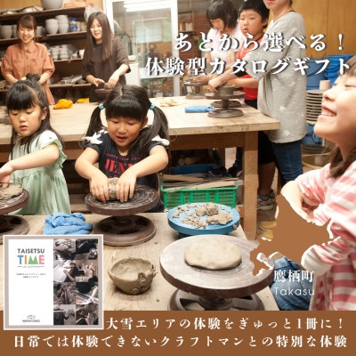 【体験型プランカタログギフト】 TAISETSU TIME with CRAFTMAN SA961