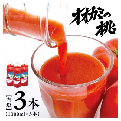 【有塩】国産トマトジュース「オオカミの桃」3本セット　北海道鷹栖町産　完熟トマト100%