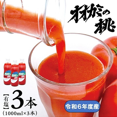 【令和6年産】【有塩】国産トマトジュース「オオカミの桃」3本セット 北海道鷹栖町産完熟トマト100%