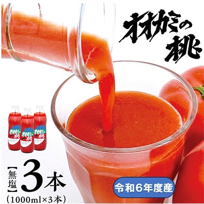 【令和6年産】【無塩】国産トマトジュース「オオカミの桃」3本セット 北海道鷹栖町産完熟トマト100%