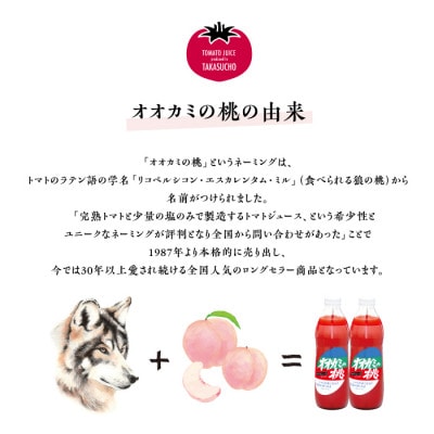 【無塩】国産トマトジュース「オオカミの桃」3本セット　北海道鷹栖町産　完熟トマト100%