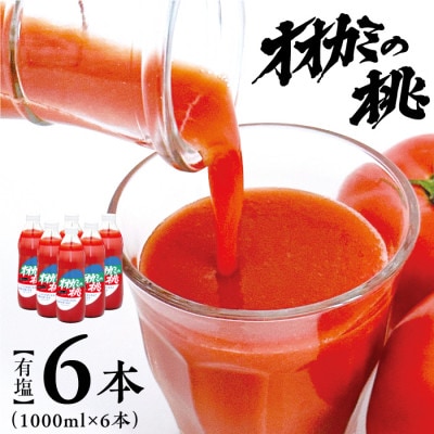【有塩】国産トマトジュース「オオカミの桃」6本セット　北海道鷹栖町産　完熟トマト100%