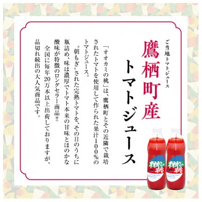 【有塩】国産トマトジュース「オオカミの桃」6本セット　北海道鷹栖町産　完熟トマト100%