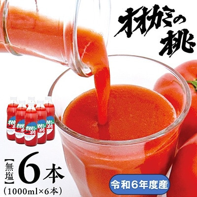 【令和6年産】【無塩】国産トマトジュース「オオカミの桃」6本セット 北海道鷹栖町産完熟トマト100%