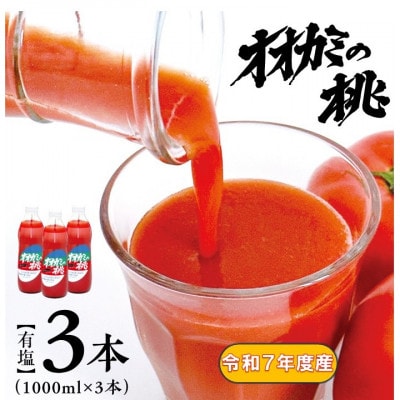 【令和7年産】【有塩】国産トマトジュース「オオカミの桃」3本セット 北海道鷹栖町産完熟トマト100%