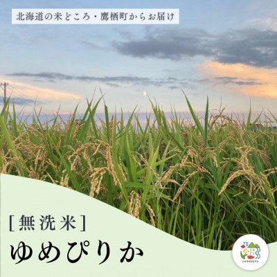 ゆめぴりか 精米(無洗米) 10kg