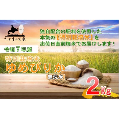 【令和7年産】たかすのお米「特別栽培米 ゆめぴりか」2kg(無洗米)