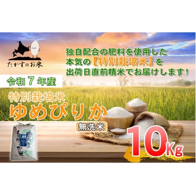 令和7年産新米予約 たかすのお米 特別栽培米 ゆめぴりか 10kg(無洗米)