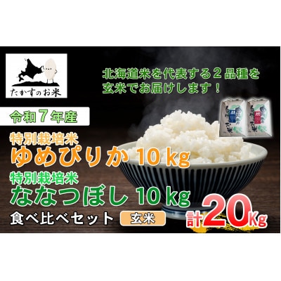 令和7年産「ゆめぴりか&ななつぼし」食べ比べセット 各10kg(玄米)