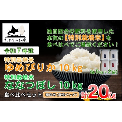 令和7年産「特別栽培米 ゆめぴりか&ななつぼし」真空パック 20kg(精白米)
