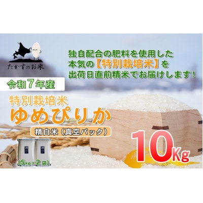 令和7年産「特別栽培米 ゆめぴりか(精白米)」真空パック 10kg(5kg×2)