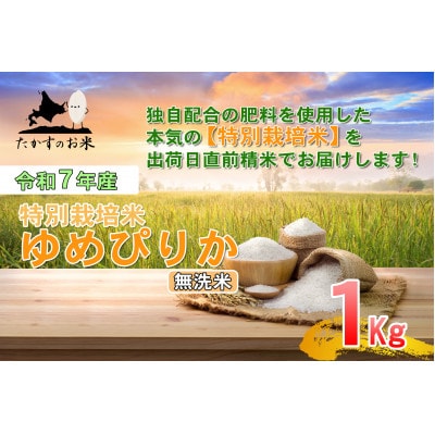 【令和7年産】たかすのお米「特別栽培米 ゆめぴりか」1kg(無洗米)