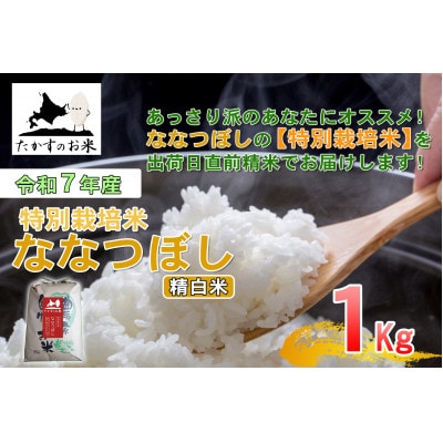 【令和7年産】たかすのお米「特別栽培米 ななつぼし」1kg(精米)