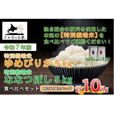 令和7年産「特別栽培米 ゆめぴりか&ななつぼし」食べ比べ真空パック 各5kg(精白米)