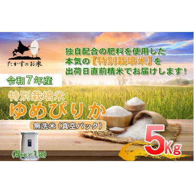 【令和7年産】特別栽培米「ゆめぴりか(無洗米)」真空パック 5kg